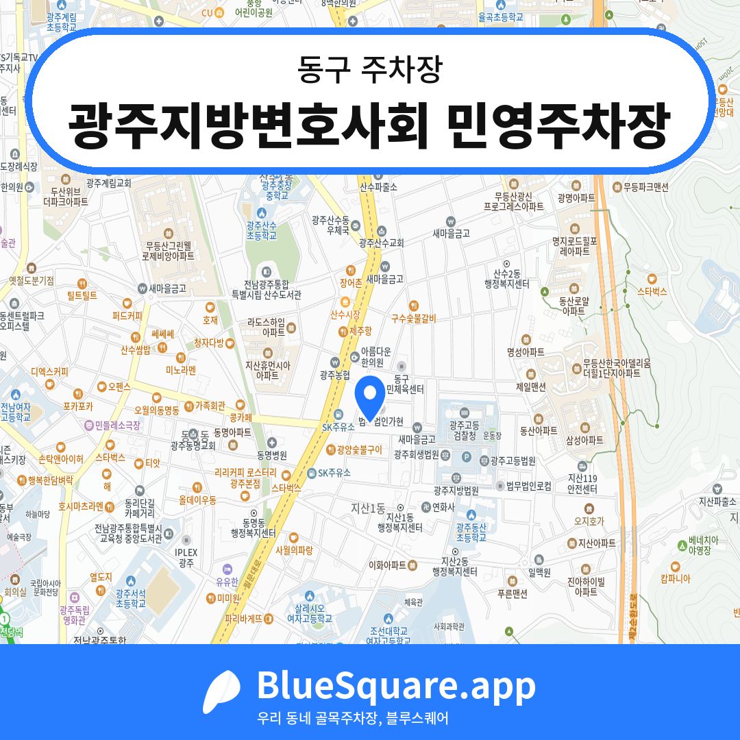 광주지방변호사회 민영주차장 위치 지도 — 광주 동구 | 블루스퀘어 주차