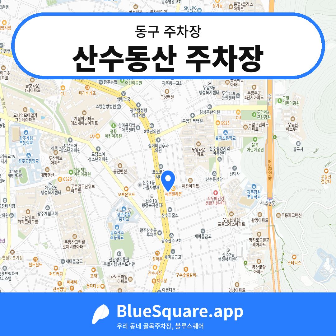 산수동산 주차장 위치 지도 — 광주 동구 | 블루스퀘어 주차