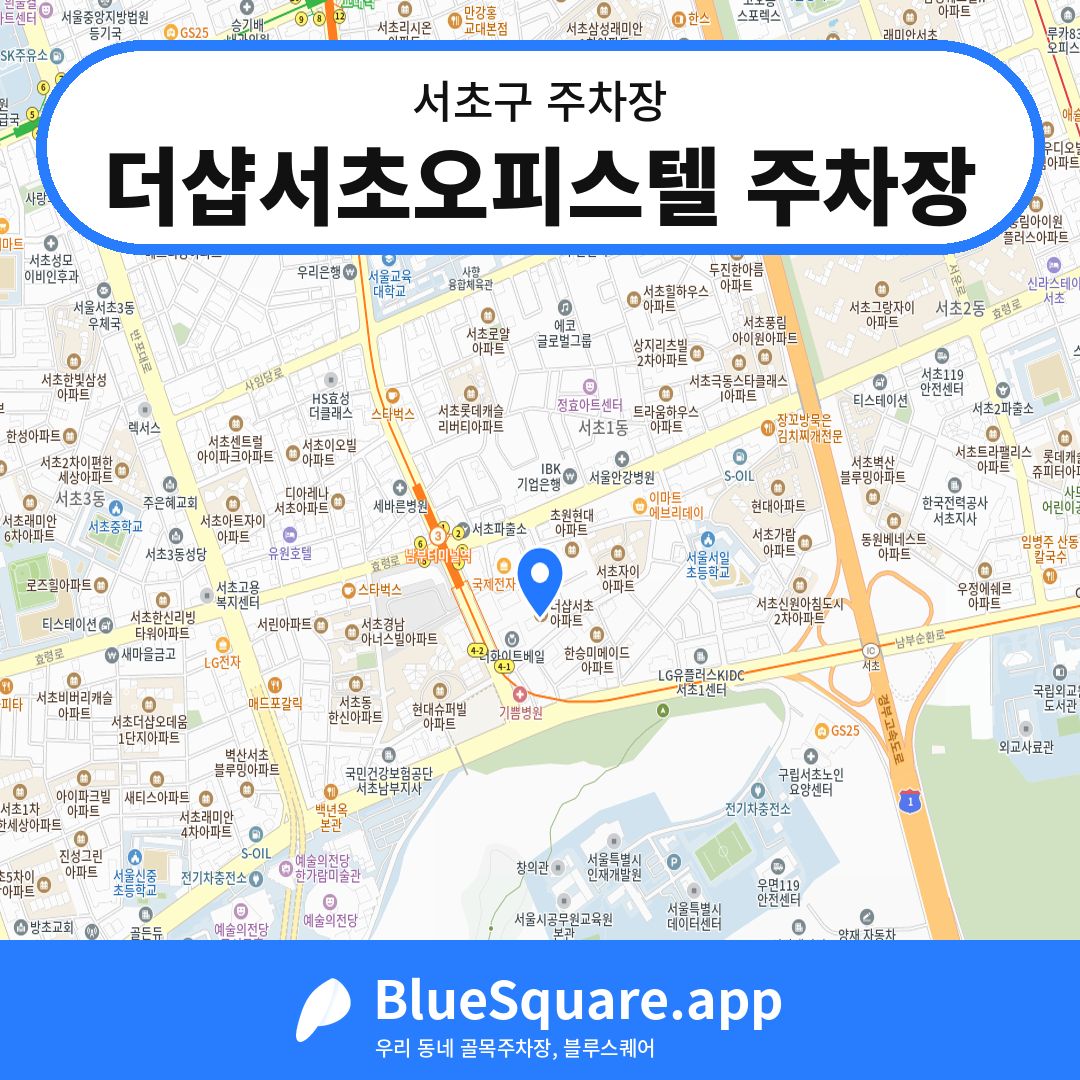 더샵서초오피스텔 주차장 위치 지도 — 서울 서초구 | 블루스퀘어 주차