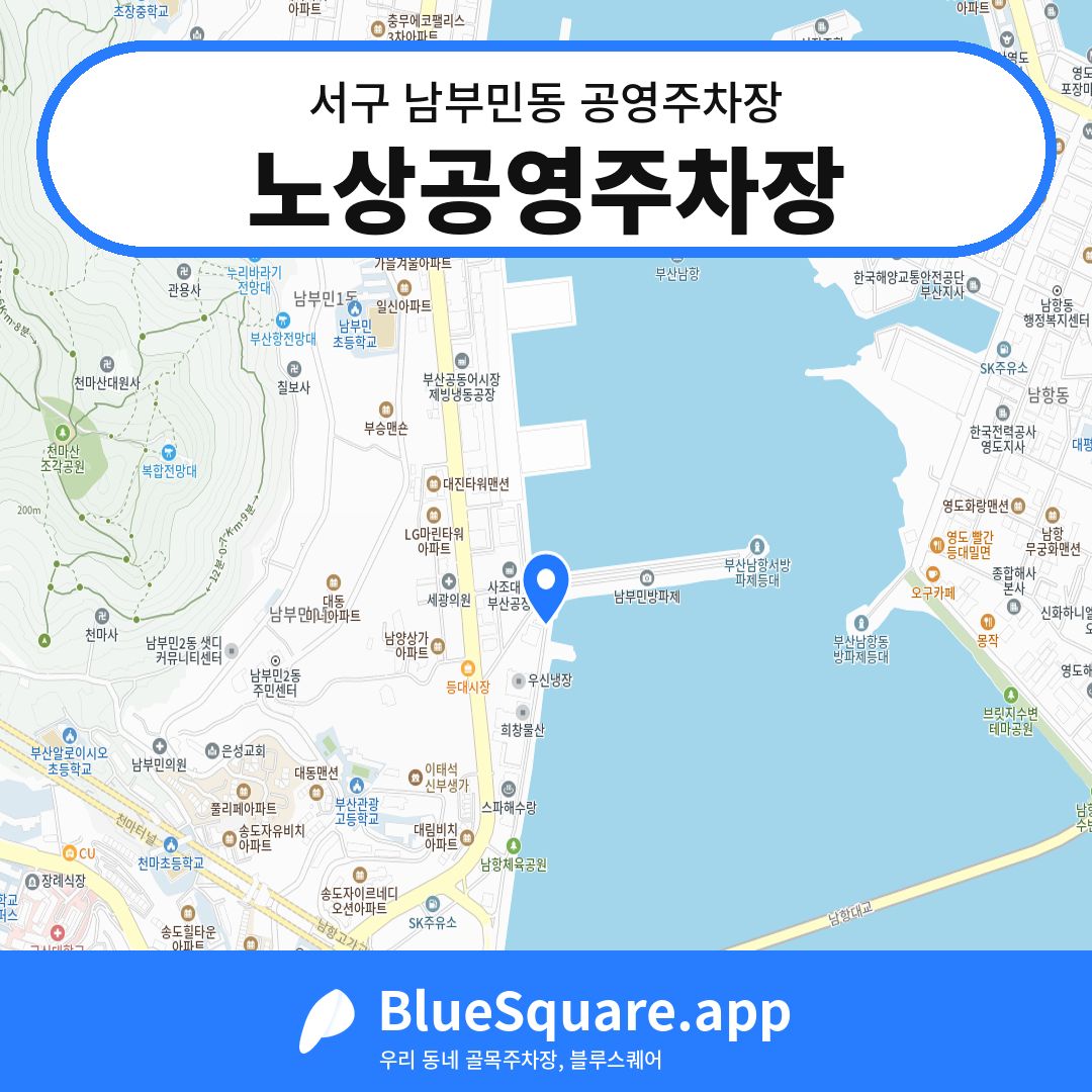 노상공영주차장 위치 지도 — 부산 서구 남부민동 | 블루스퀘어 주차