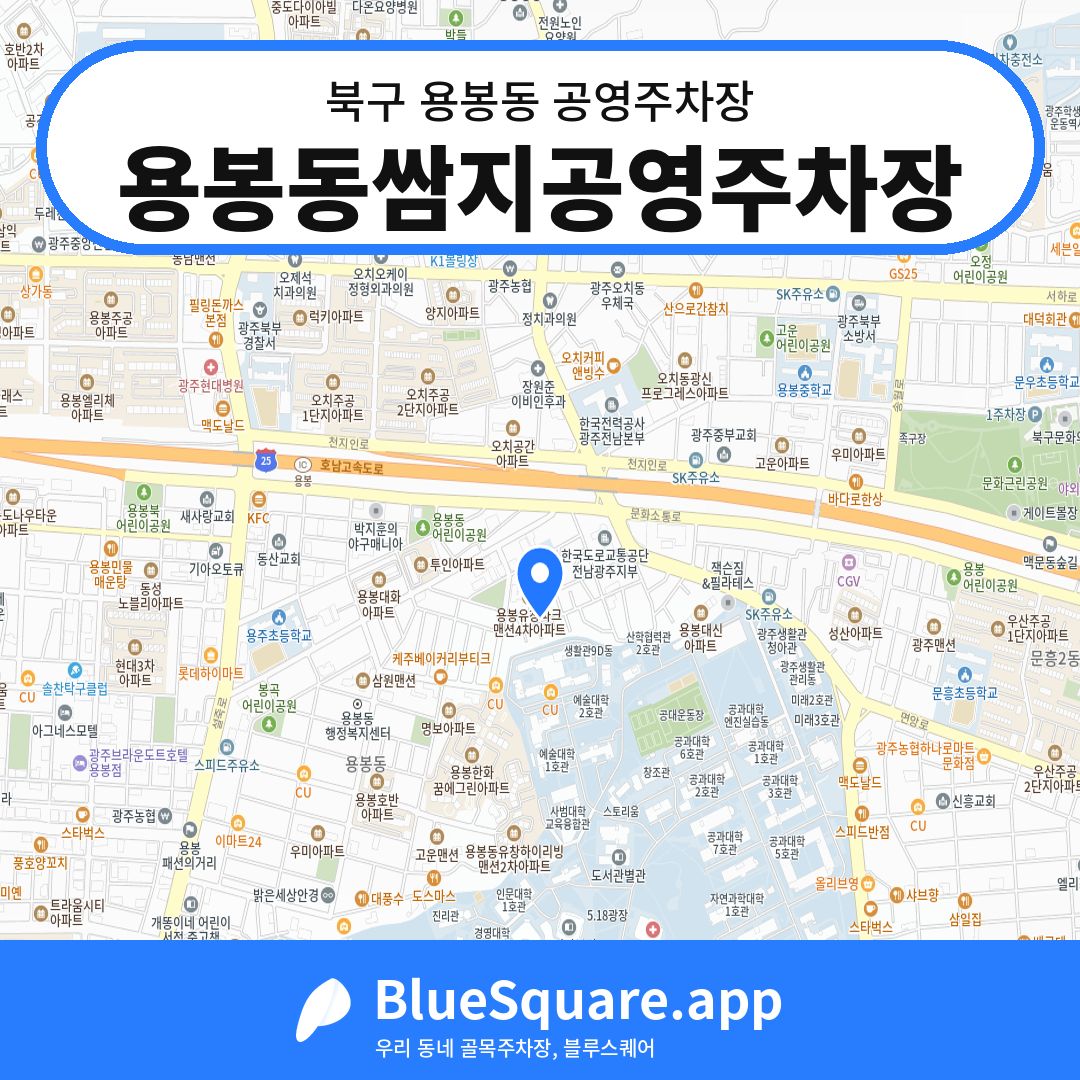 용봉동쌈지공영주차장 위치 지도 — 광주 북구 용봉동 | 블루스퀘어 주차