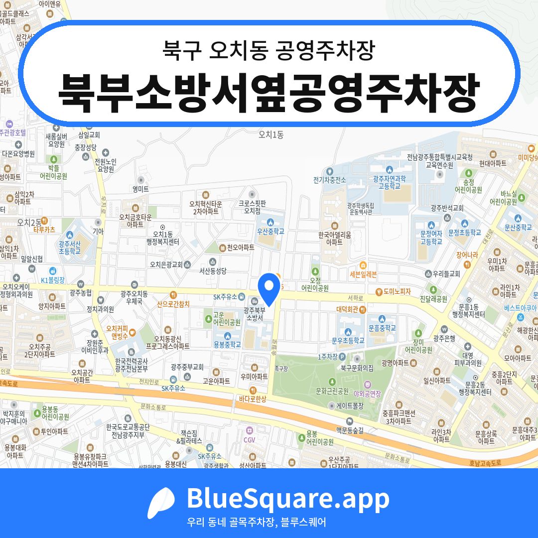 북부소방서옆공영주차장 위치 지도 — 광주 북구 오치동 | 블루스퀘어 주차