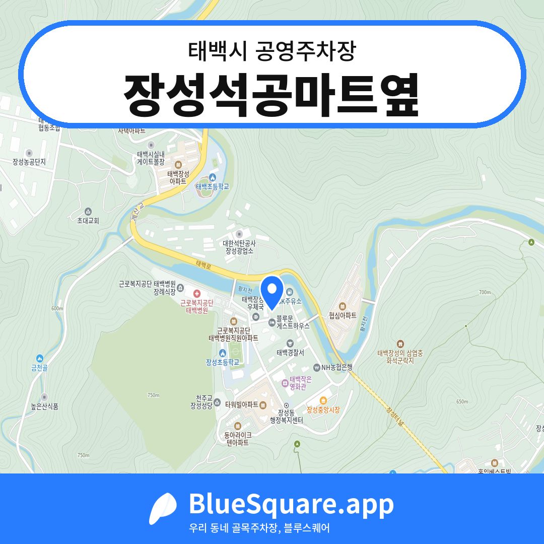 장성석공마트옆 위치 지도 — 강원 태백시 | 블루스퀘어 주차