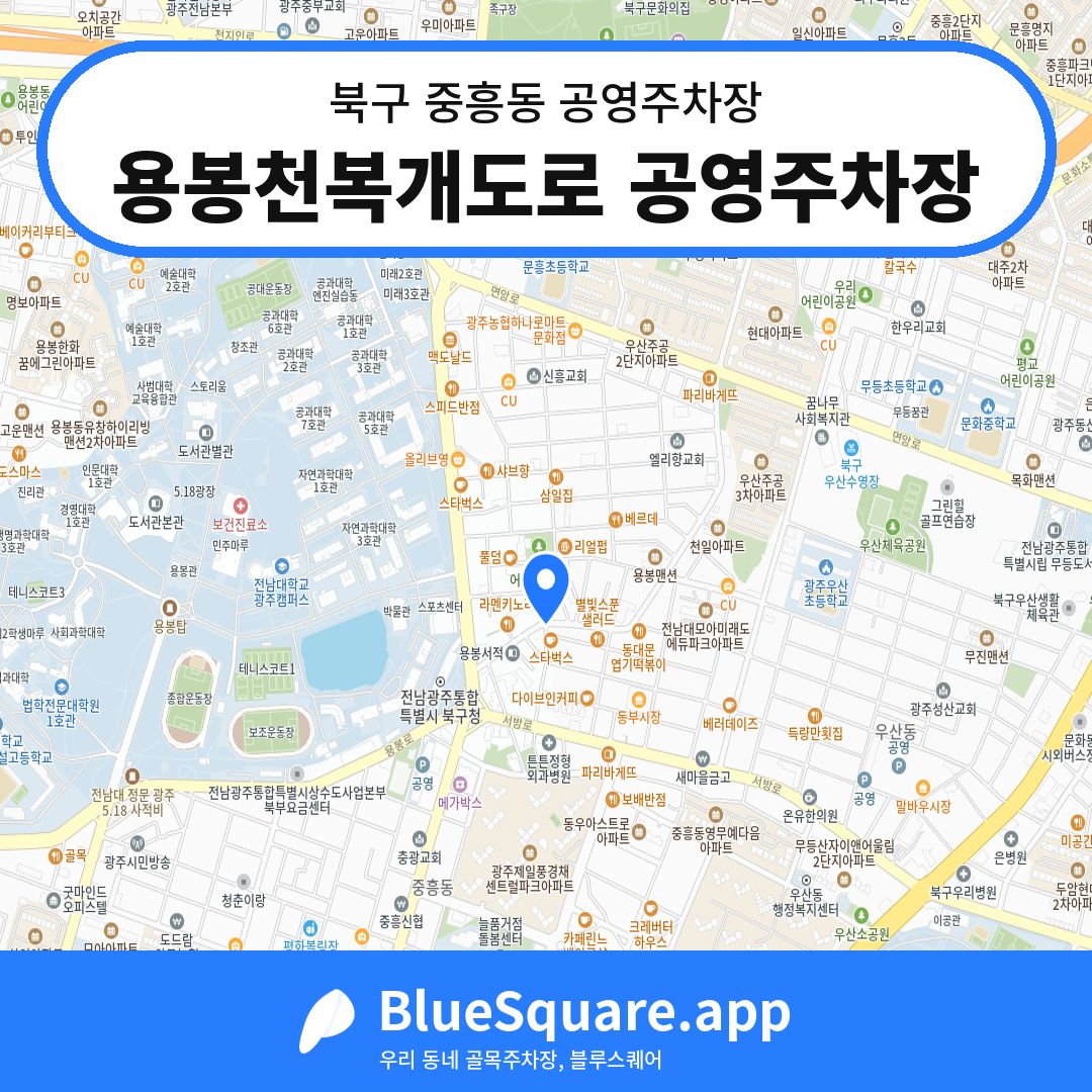 용봉천복개도로 공영주차장 위치 지도 — 광주 북구 중흥동 | 블루스퀘어 주차