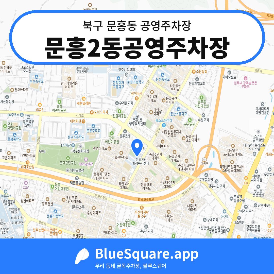 문흥2동공영주차장 위치 지도 — 광주 북구 문흥동 | 블루스퀘어 주차