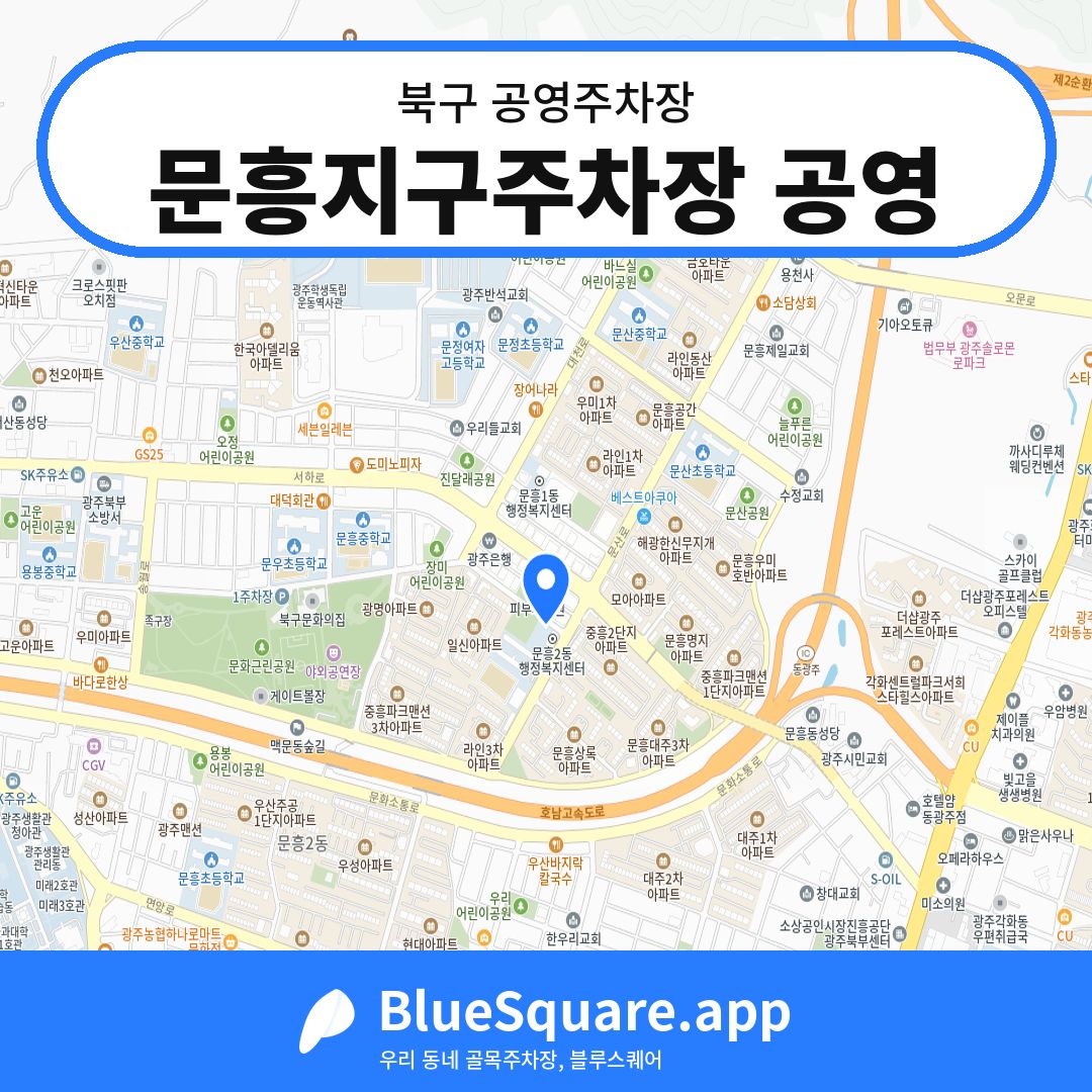 문흥지구주차장 공영 위치 지도 — 광주 북구 | 블루스퀘어 주차