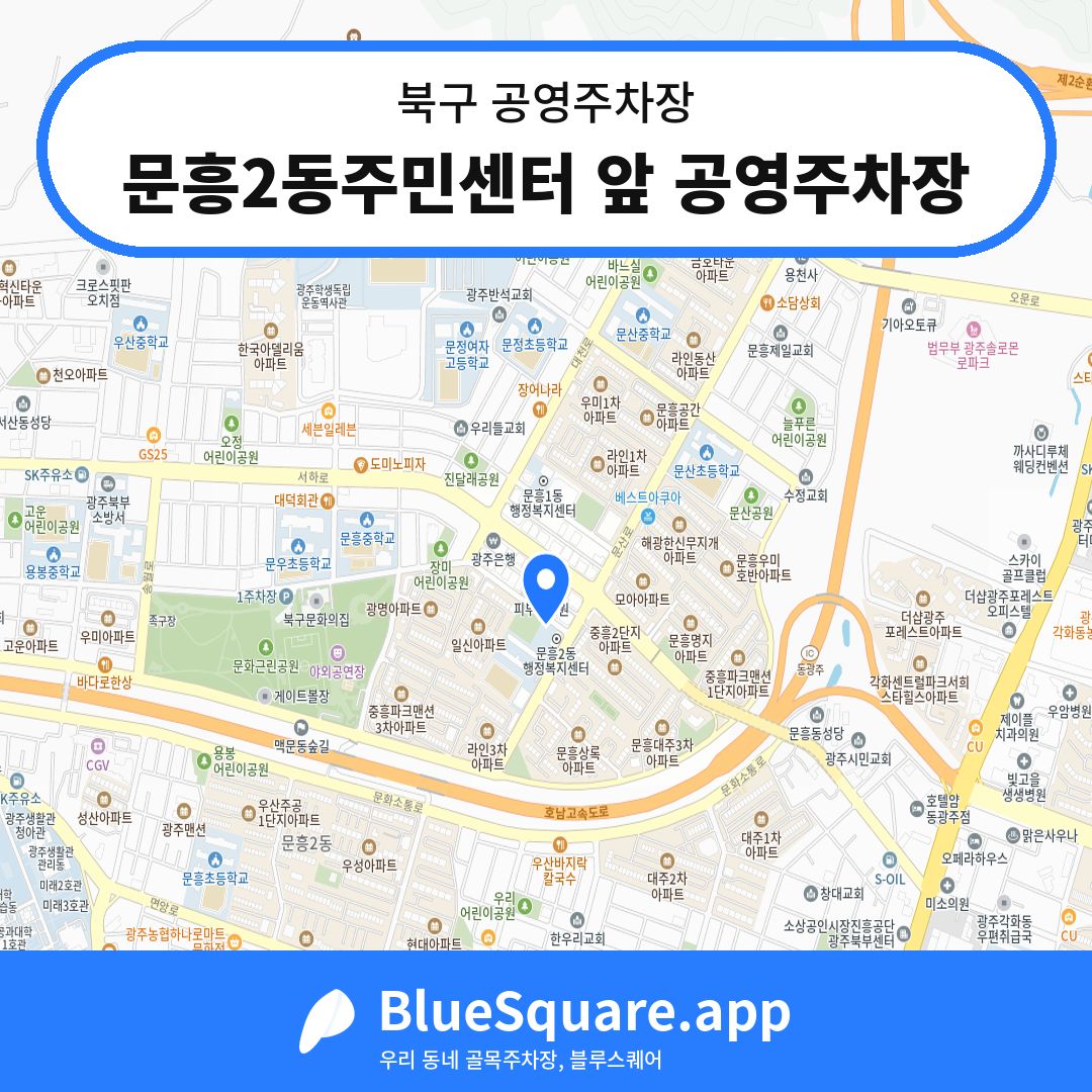 문흥2동주민센터 앞 공영주차장 위치 지도 — 광주 북구 | 블루스퀘어 주차