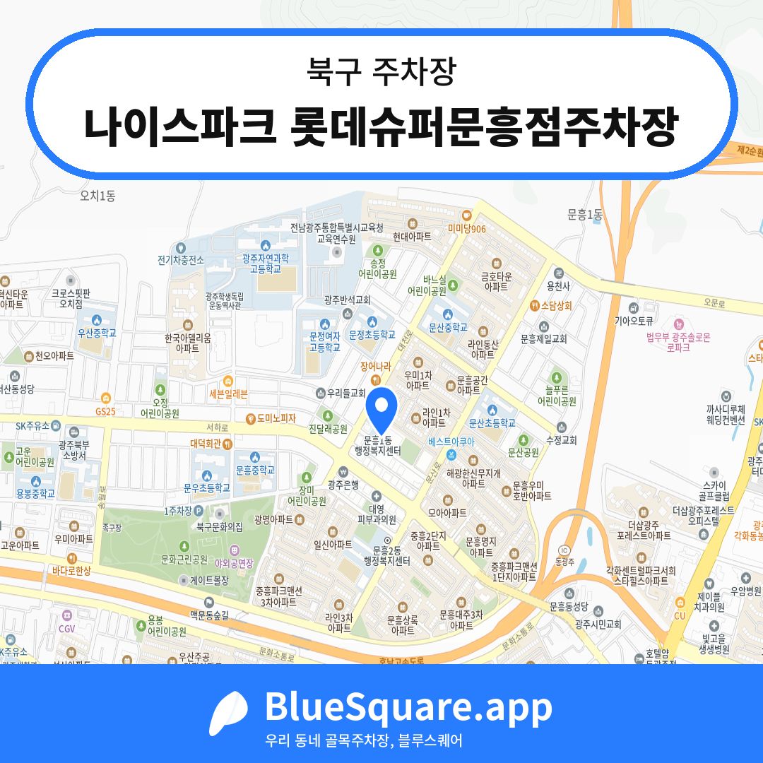 나이스파크 롯데슈퍼문흥점주차장 위치 지도 — 광주 북구 | 블루스퀘어 주차