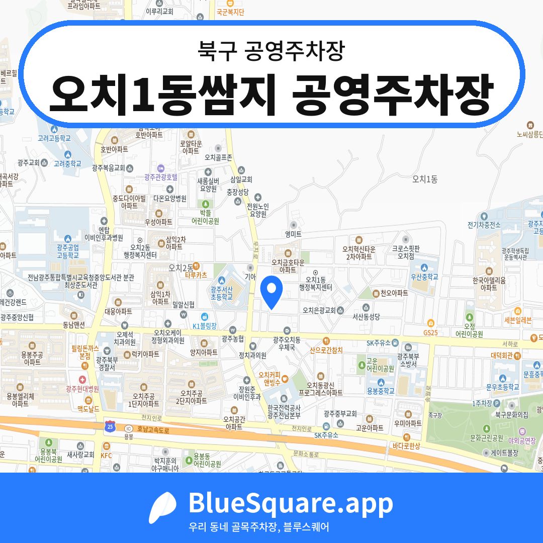오치1동쌈지 공영주차장 위치 지도 — 광주 북구 | 블루스퀘어 주차