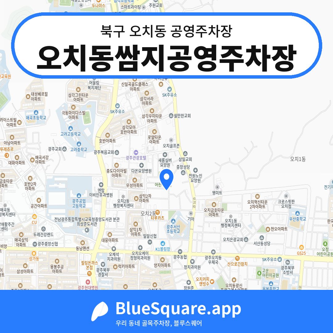 오치동쌈지공영주차장 위치 지도 — 광주 북구 오치동 | 블루스퀘어 주차