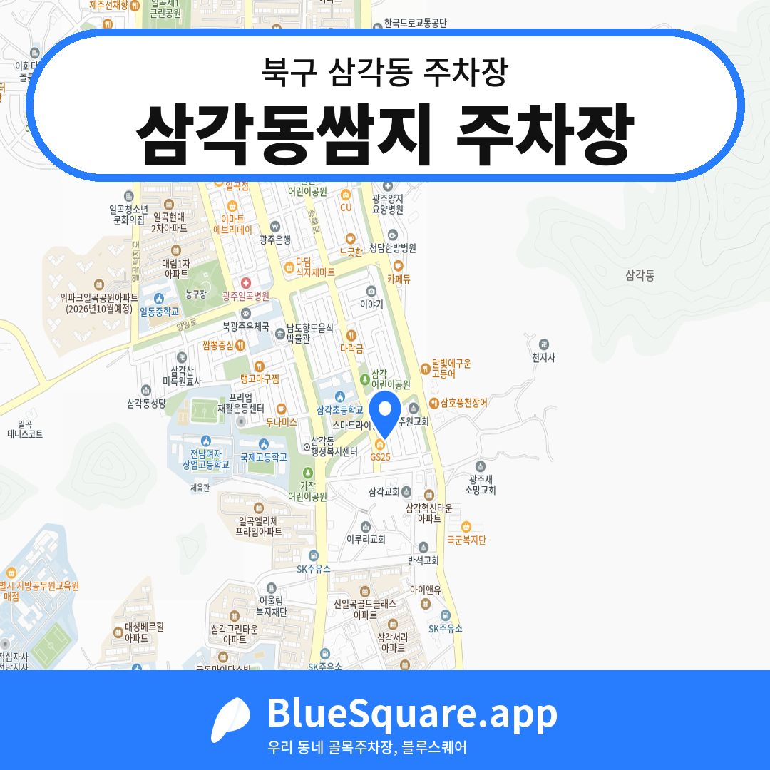 삼각동쌈지 주차장 위치 지도 — 광주 북구 삼각동 | 블루스퀘어 주차