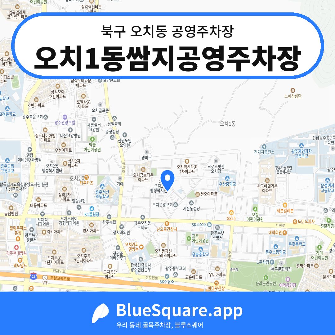 오치1동쌈지공영주차장 위치 지도 — 광주 북구 오치동 | 블루스퀘어 주차