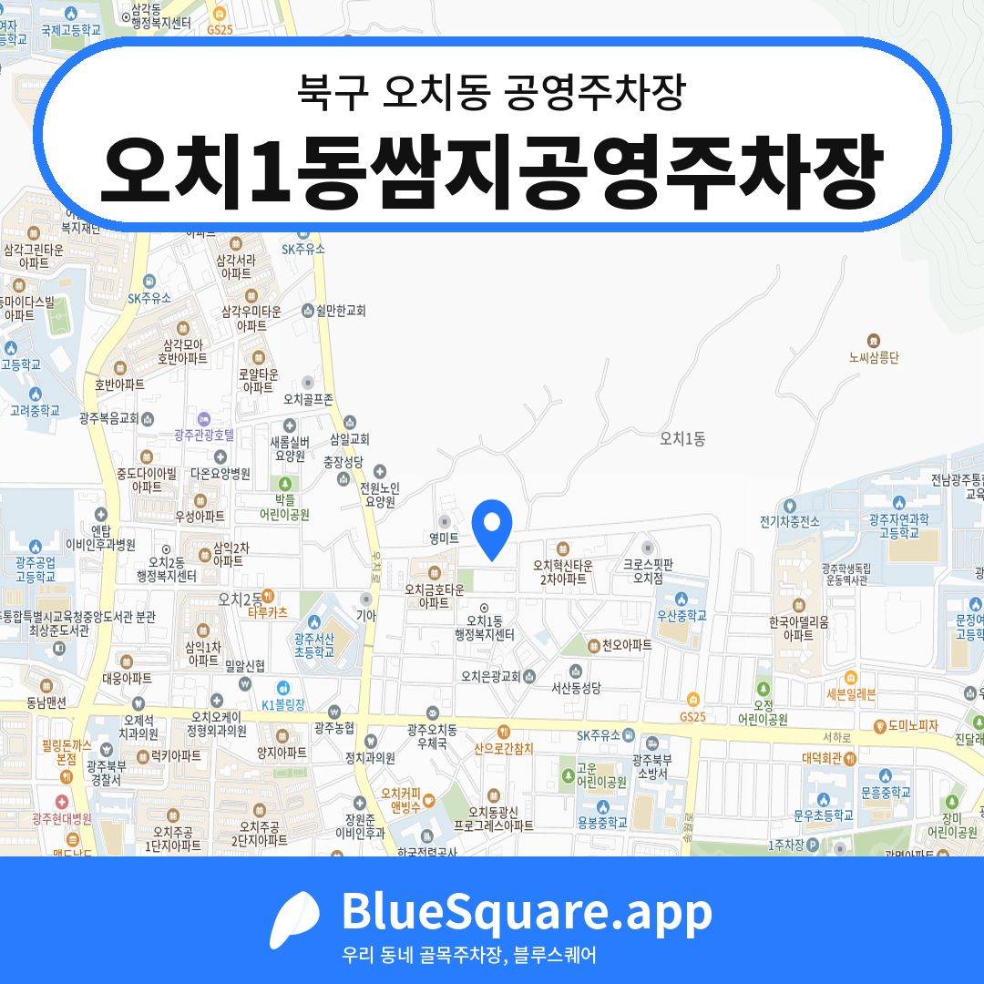 오치1동쌈지공영주차장 위치 지도 — 광주 북구 오치동 | 블루스퀘어 주차