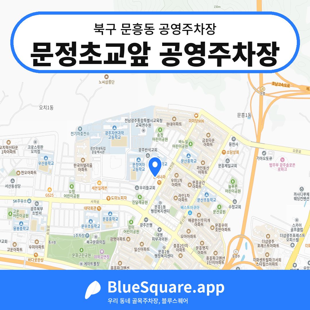 문정초교앞 공영주차장 위치 지도 — 광주 북구 문흥동 | 블루스퀘어 주차
