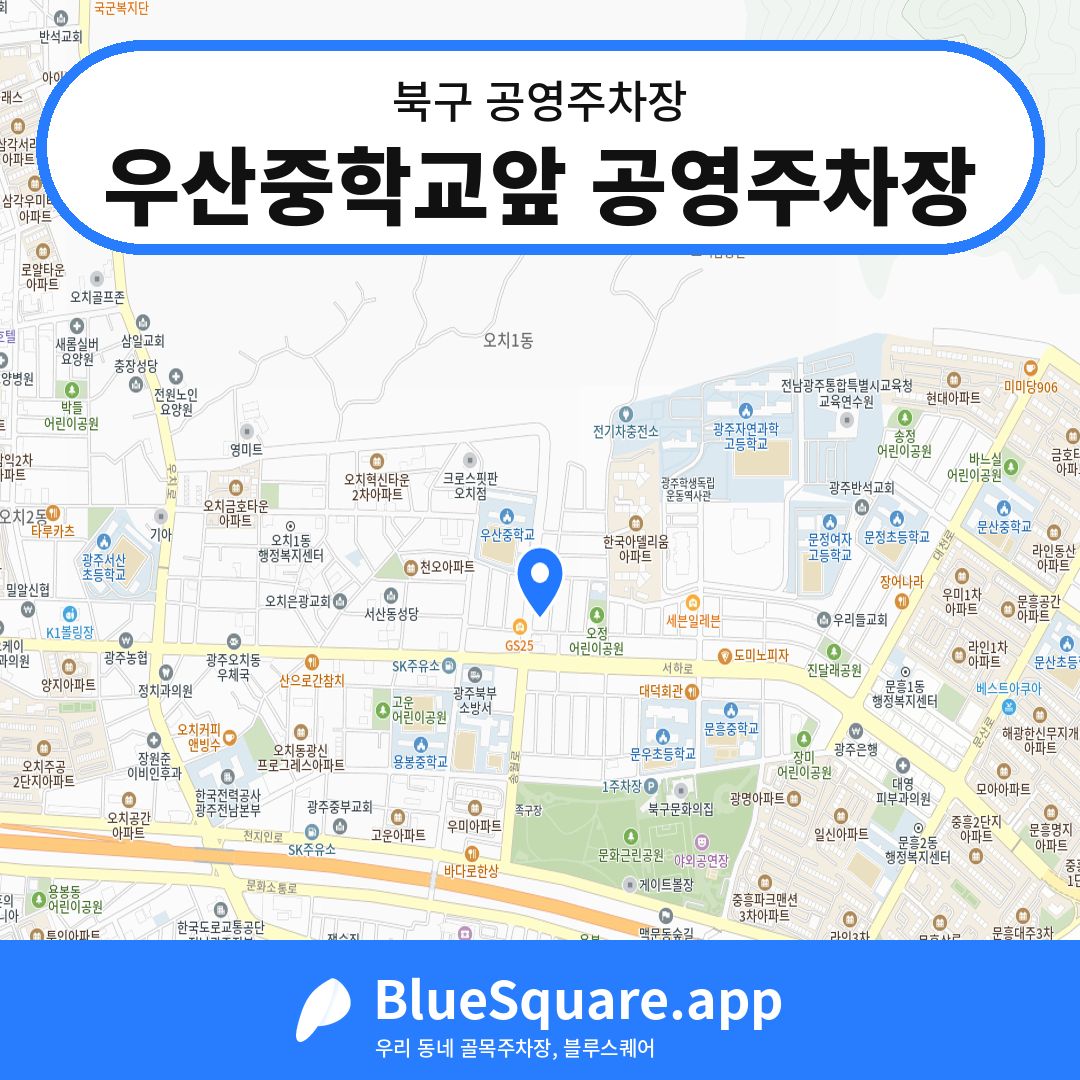 우산중학교앞 공영주차장 위치 지도 — 광주 북구 | 블루스퀘어 주차