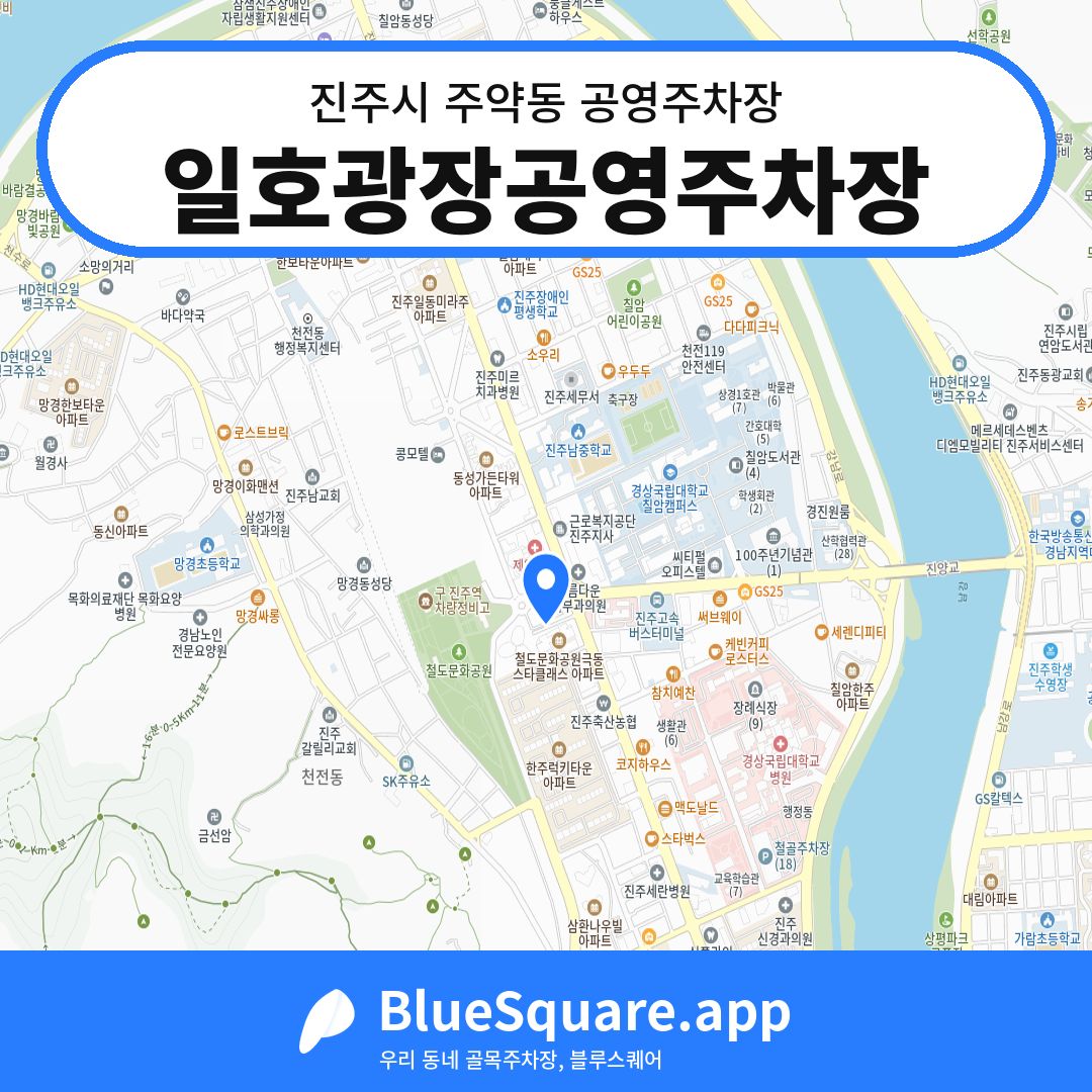 일호광장공영주차장 위치 지도 — 경남 진주시 주약동 | 블루스퀘어 주차