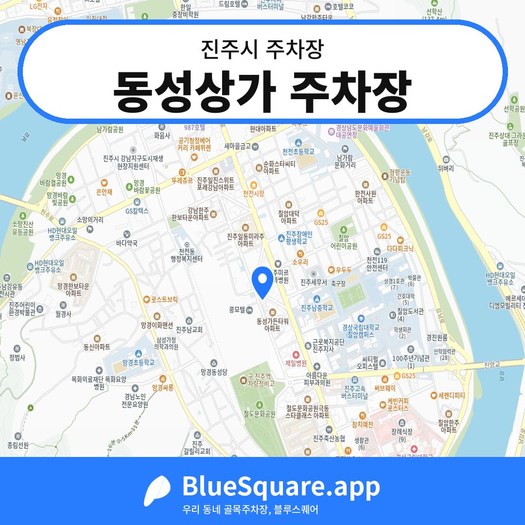 동성상가 주차장 위치 지도 — 경남 진주시 | 블루스퀘어 주차