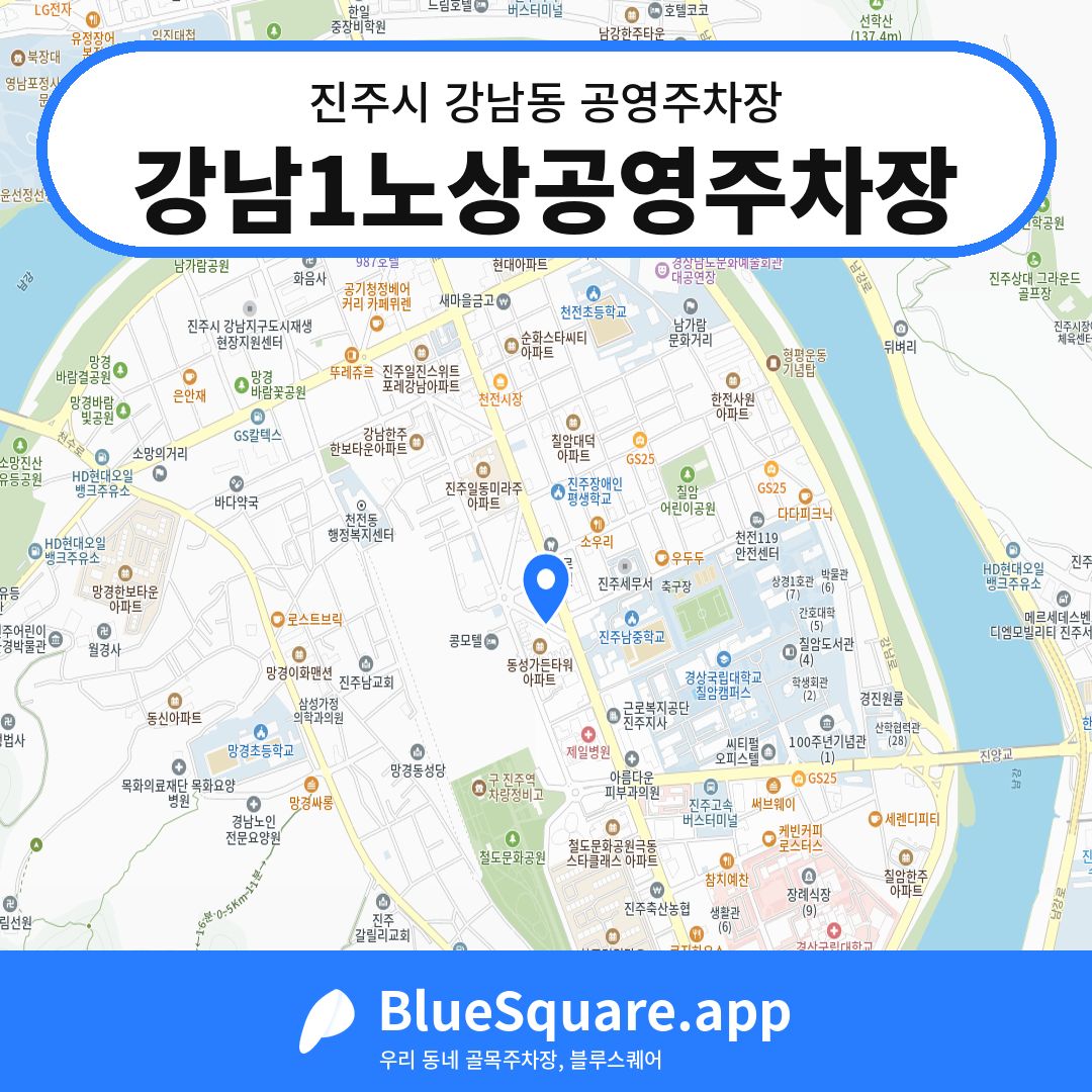 강남1노상공영주차장 위치 지도 — 경남 진주시 강남동 | 블루스퀘어 주차