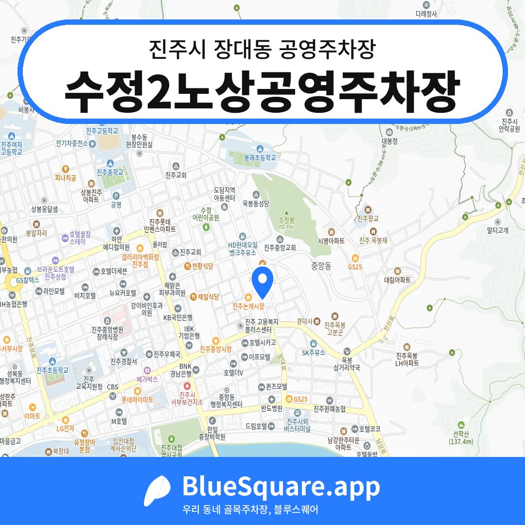 수정2노상공영주차장 위치 지도 — 경남 진주시 장대동 | 블루스퀘어 주차