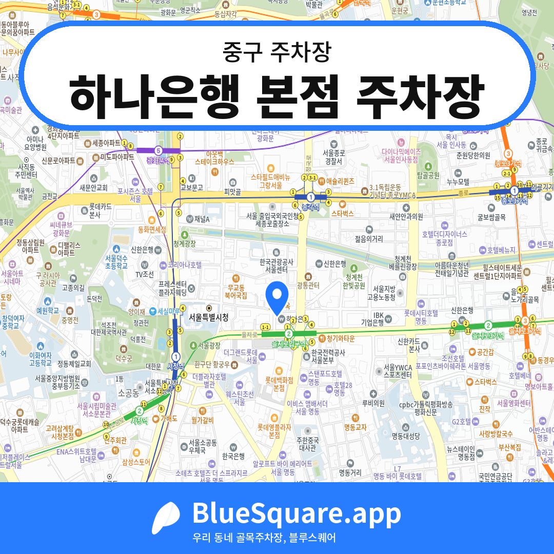 하나은행 본점 주차장 위치 지도 — 서울 중구 | 블루스퀘어 주차
