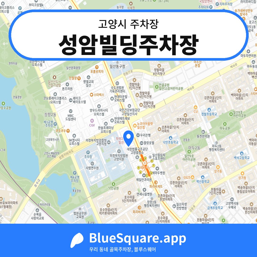 성암빌딩주차장 위치 지도 — 경기 고양시 | 블루스퀘어 주차
