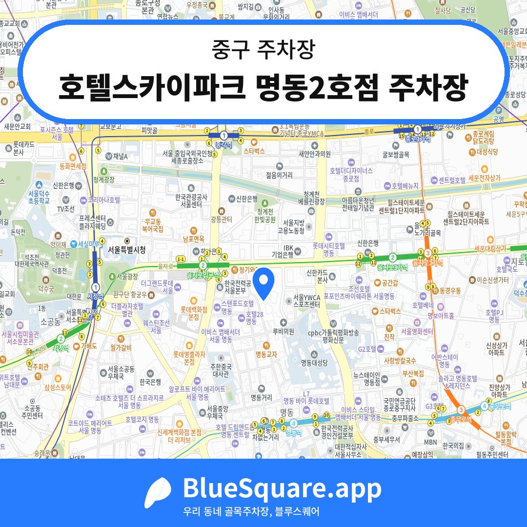 호텔스카이파크 명동2호점 주차장 위치 지도 — 서울 중구 | 블루스퀘어 주차