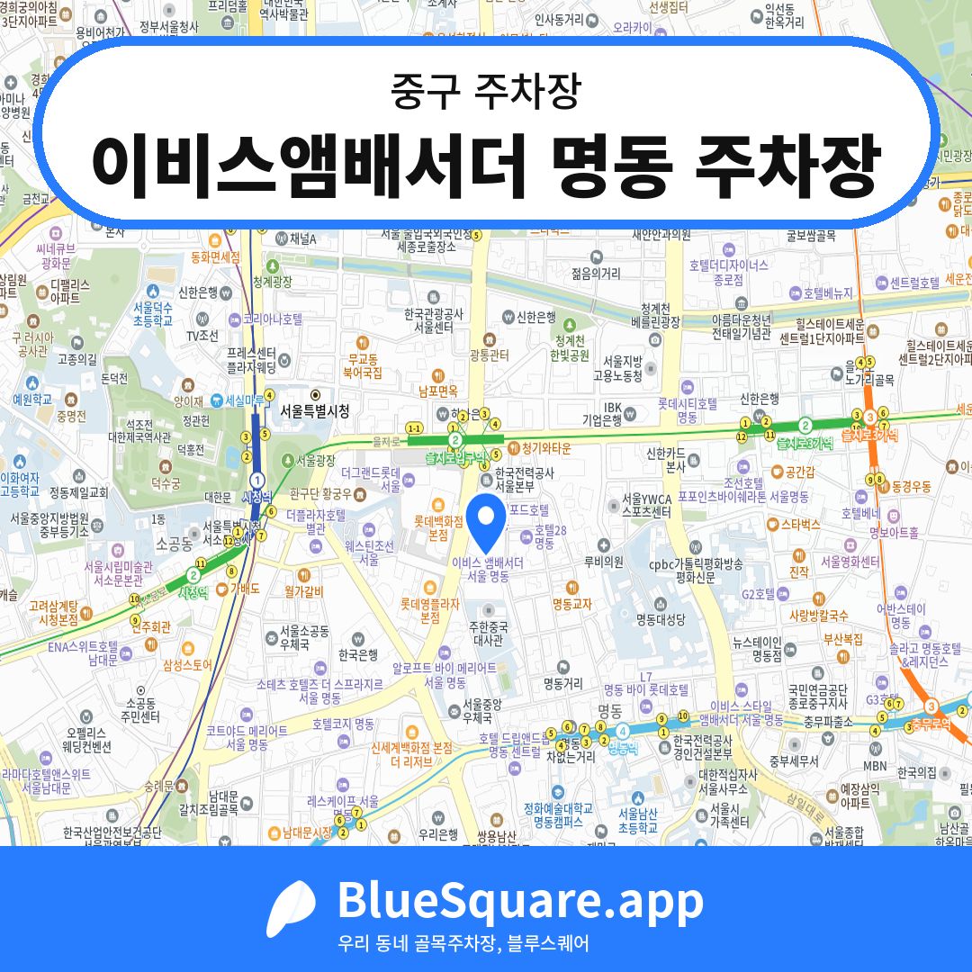 이비스앰배서더 명동 주차장 위치 지도 — 서울 중구 | 블루스퀘어 주차