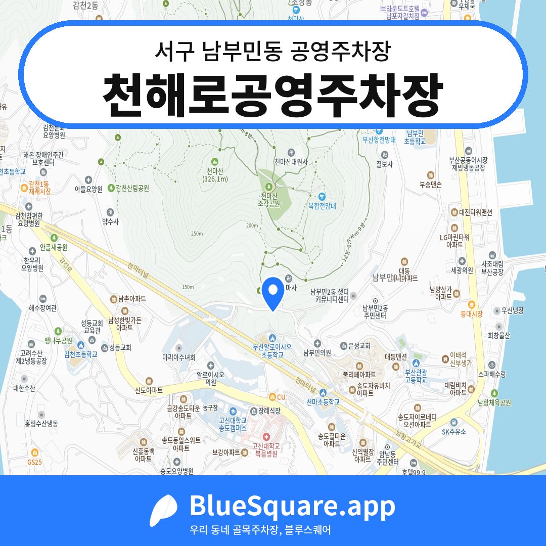 천해로공영주차장 위치 지도 — 부산 서구 남부민동 | 블루스퀘어 주차