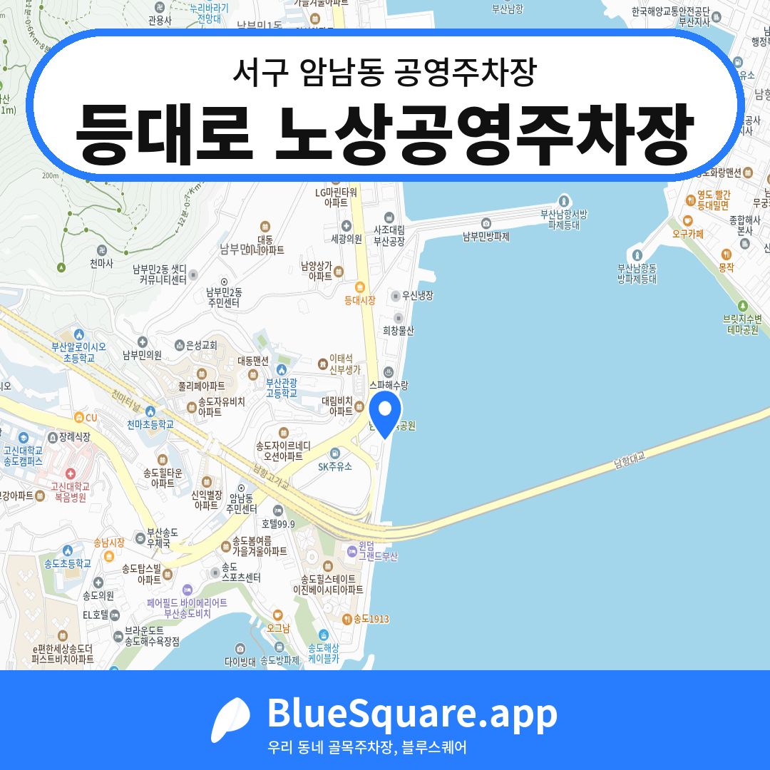 등대로 노상공영주차장 위치 지도 — 부산 서구 암남동 | 블루스퀘어 주차