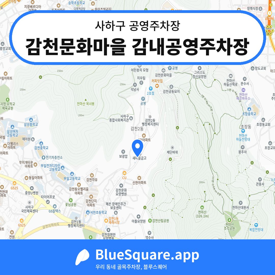 감천문화마을 감내공영주차장 위치 지도 — 부산 사하구 | 블루스퀘어 주차