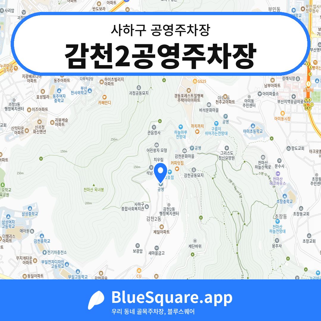 감천2공영주차장 위치 지도 — 부산 사하구 | 블루스퀘어 주차