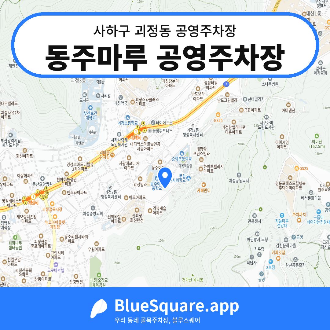 동주마루 공영주차장 위치 지도 — 부산 사하구 괴정동 | 블루스퀘어 주차