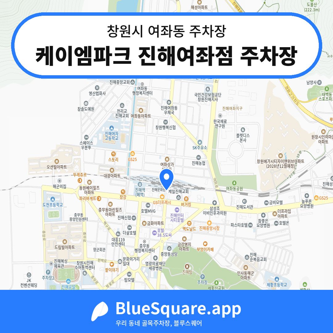 케이엠파크 진해여좌점 주차장 위치 지도 — 경남 창원시 여좌동 | 블루스퀘어 주차