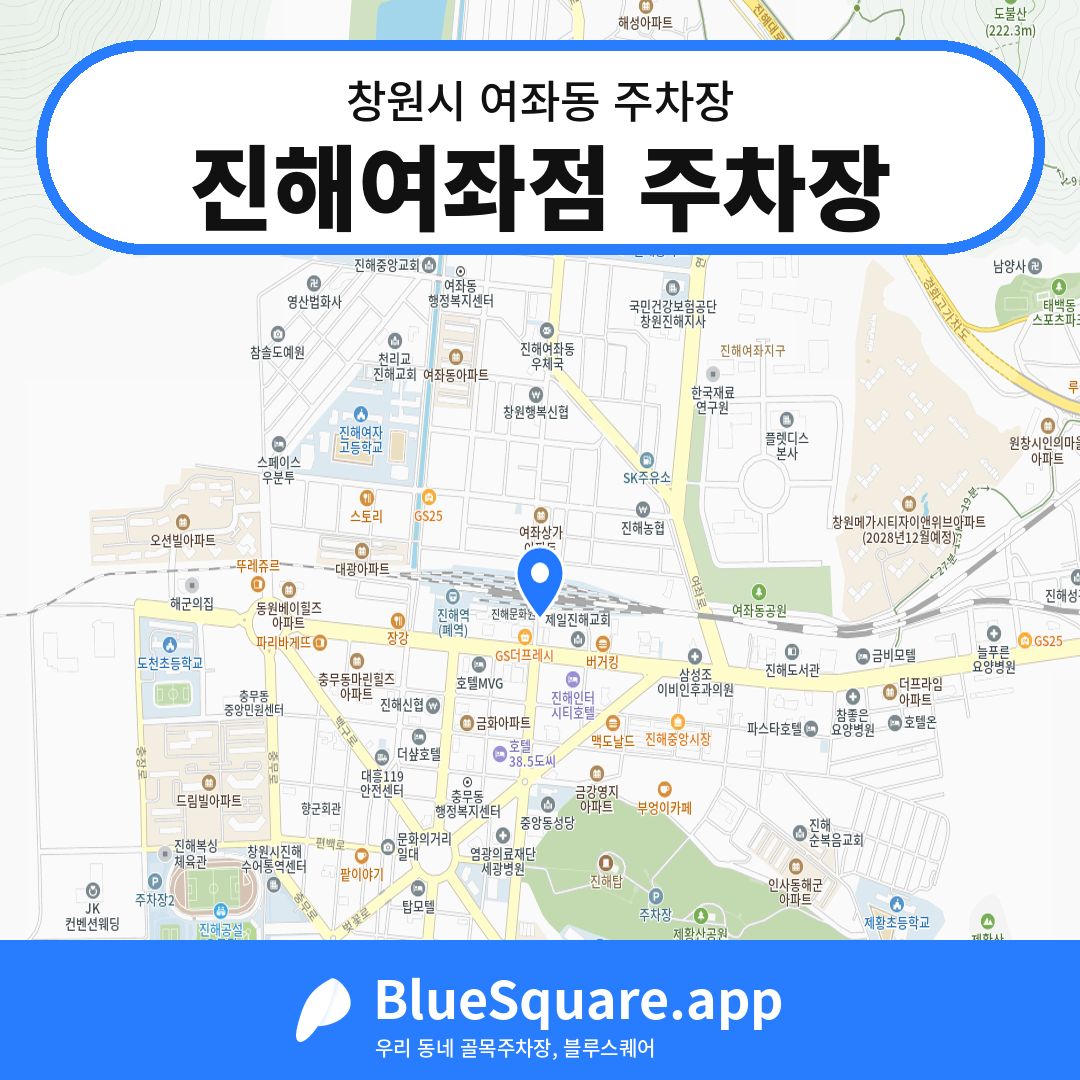 진해여좌점 주차장 위치 지도 — 경남 창원시 여좌동 | 블루스퀘어 주차