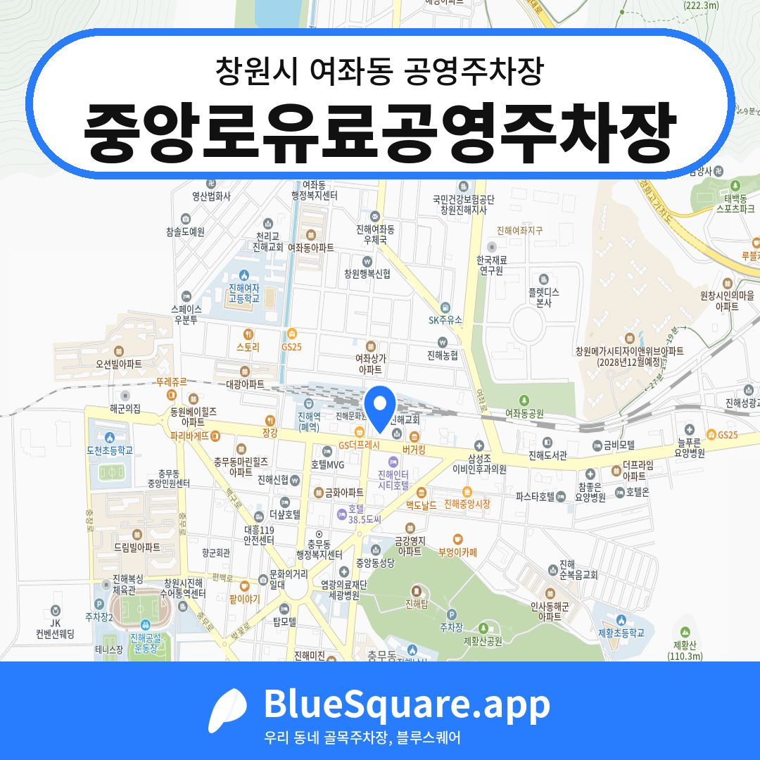 중앙로유료공영주차장 위치 지도 — 경남 창원시 여좌동 | 블루스퀘어 주차