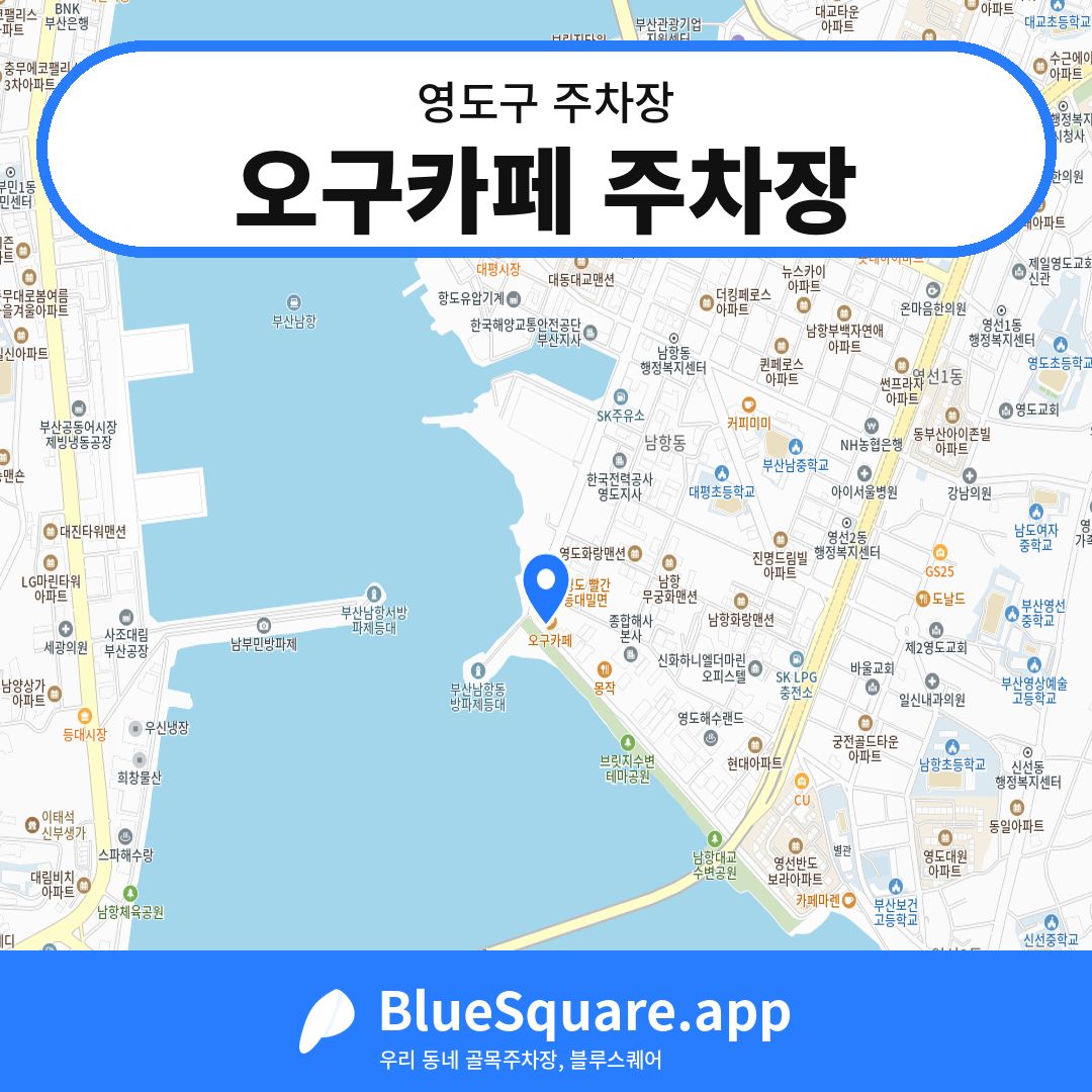 오구카페 주차장 위치 지도 — 부산 영도구 | 블루스퀘어 주차