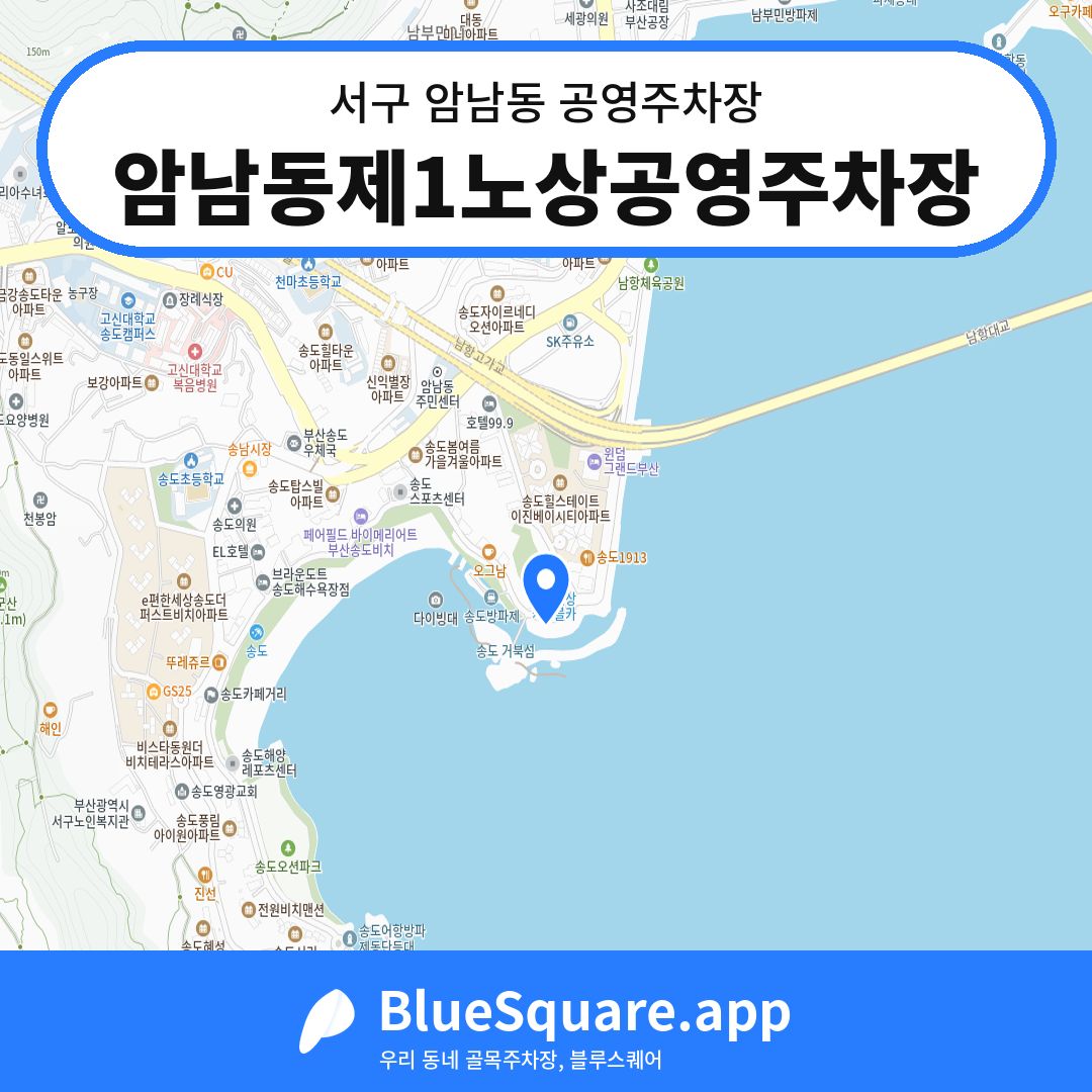 암남동제1노상공영주차장 위치 지도 — 부산 서구 암남동 | 블루스퀘어 주차