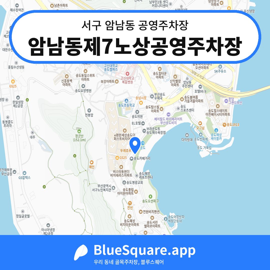 암남동제7노상공영주차장 위치 지도 — 부산 서구 암남동 | 블루스퀘어 주차