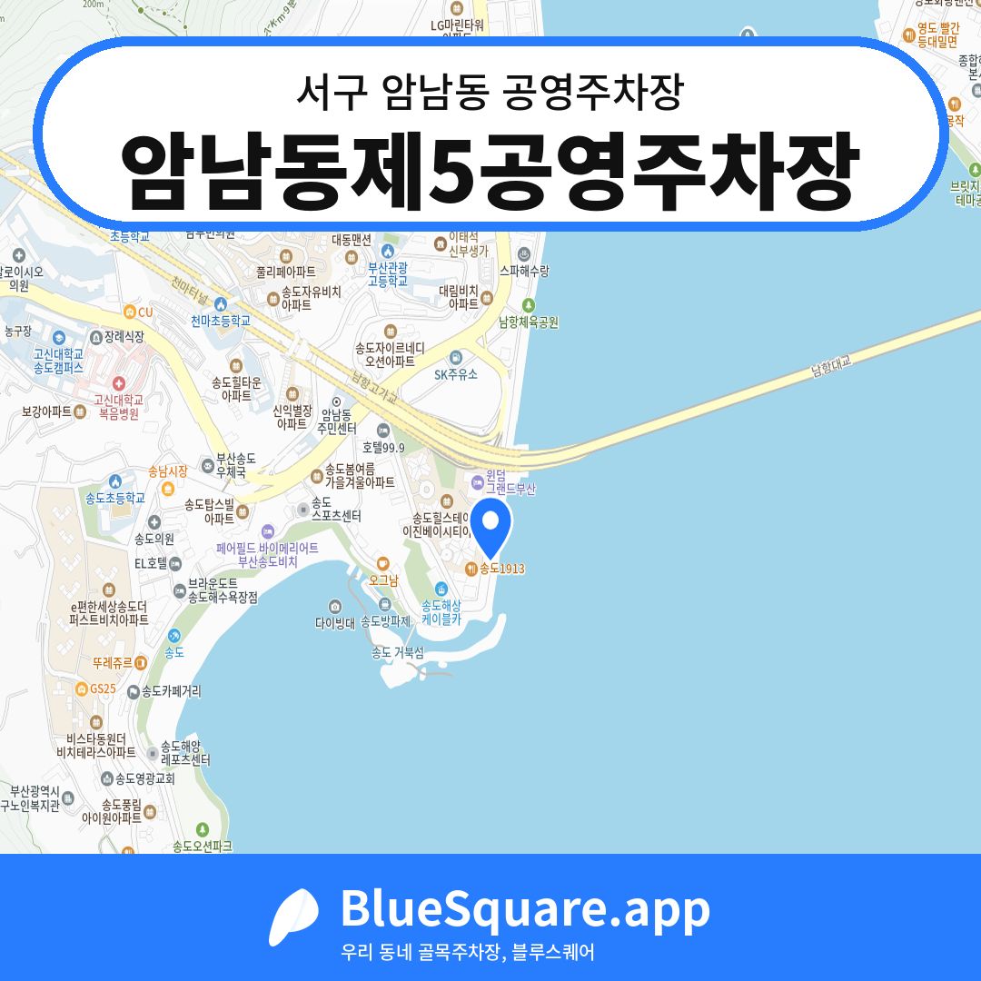 암남동제5공영주차장 위치 지도 — 부산 서구 암남동 | 블루스퀘어 주차