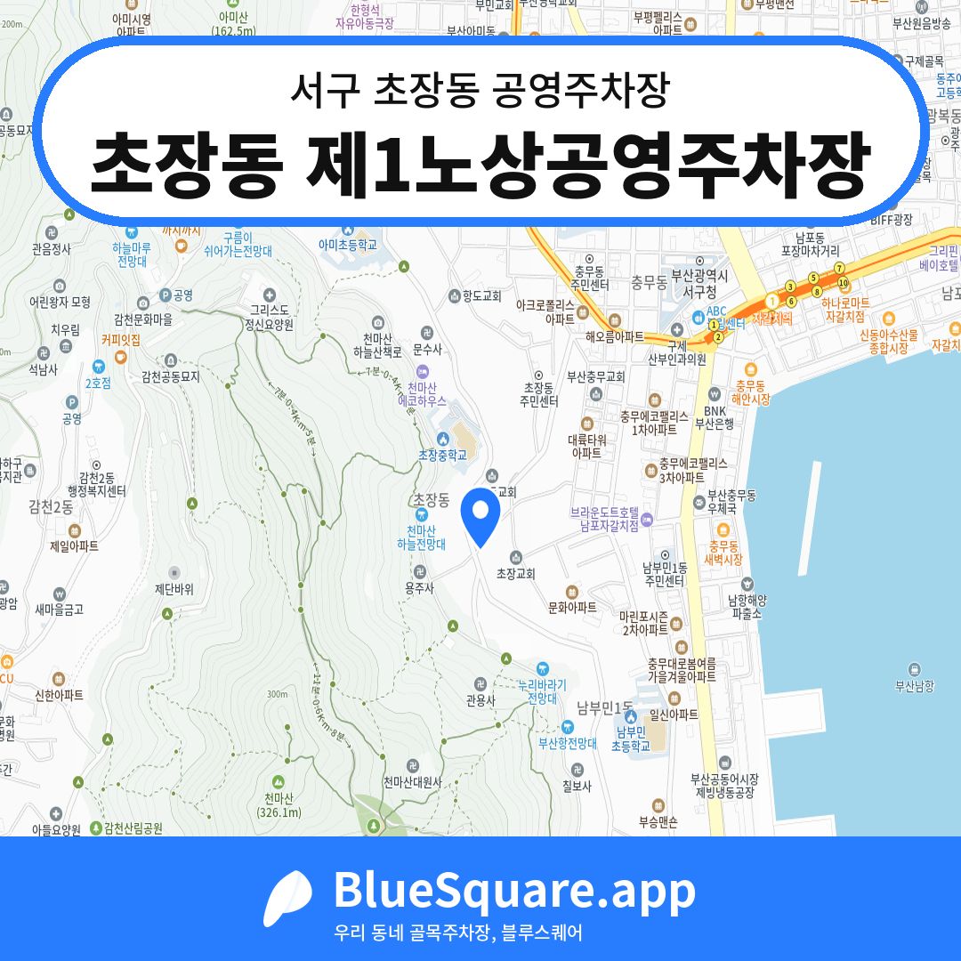 초장동 제1노상공영주차장 위치 지도 — 부산 서구 초장동 | 블루스퀘어 주차