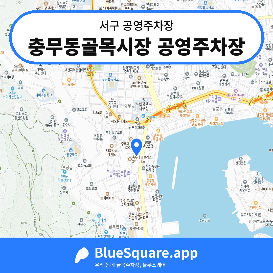 충무동골목시장 공영주차장 위치 지도 — 부산 서구 | 블루스퀘어 주차