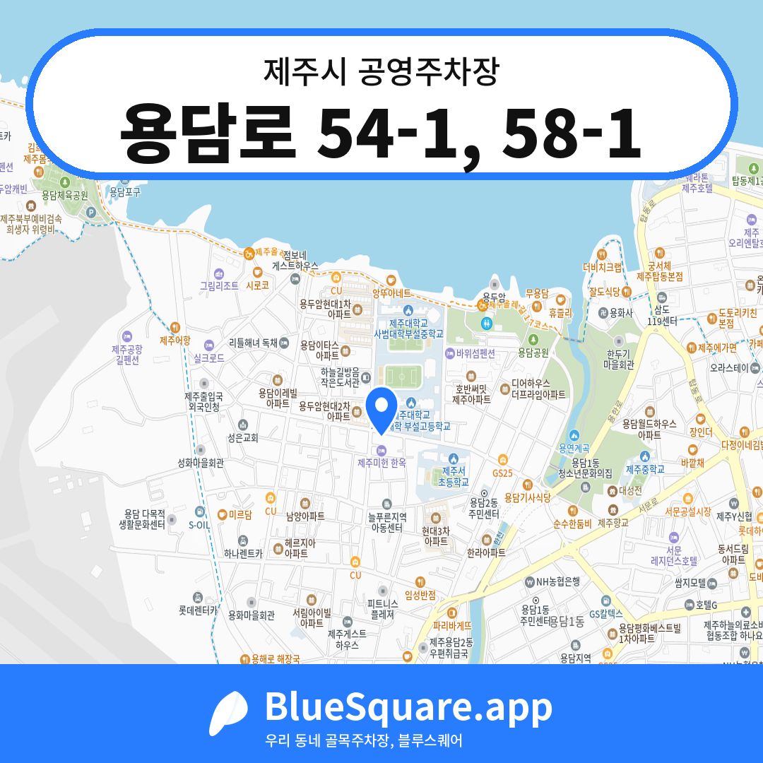 용담로 54-1, 58-1 위치 지도 — 제주 제주시 | 블루스퀘어 주차