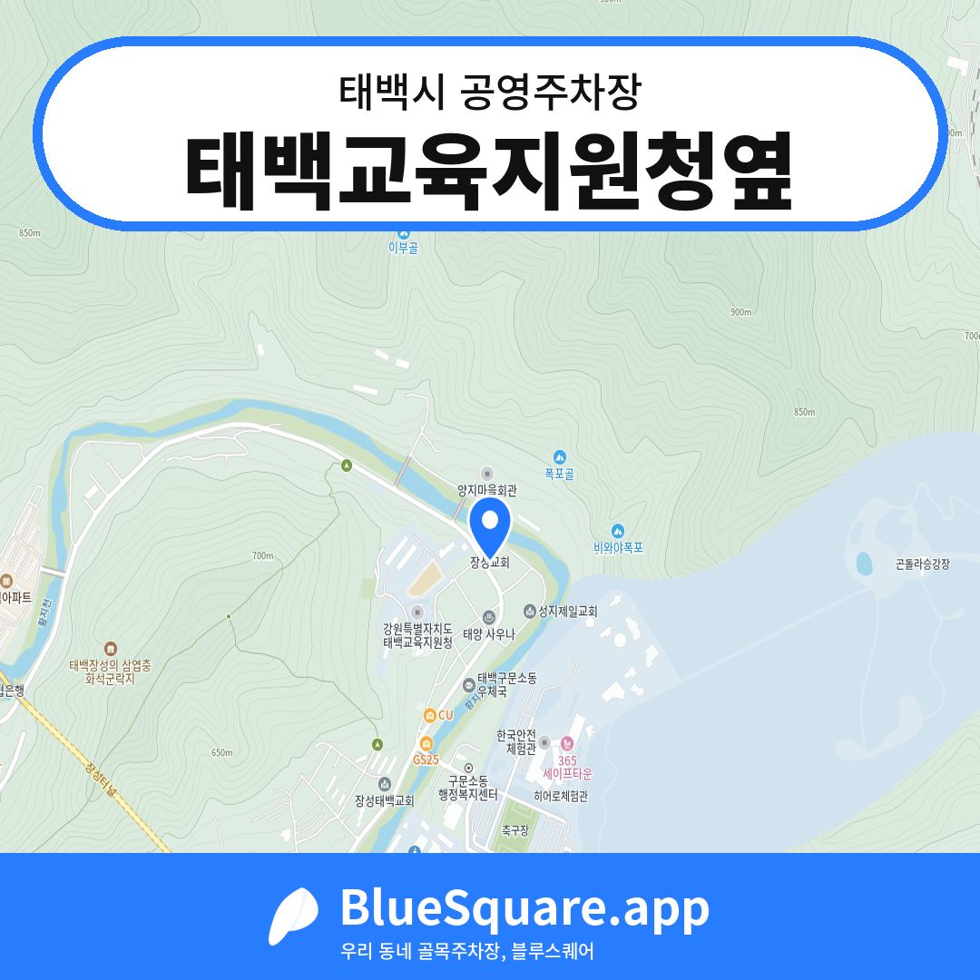 태백교육지원청옆 위치 지도 — 강원 태백시 | 블루스퀘어 주차
