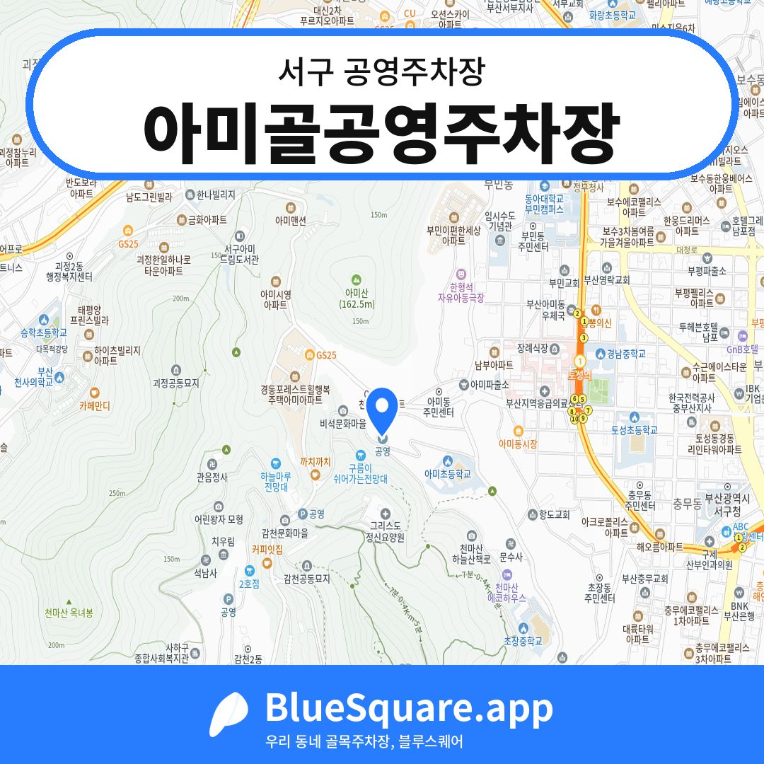 아미골공영주차장 위치 지도 — 부산 서구 | 블루스퀘어 주차