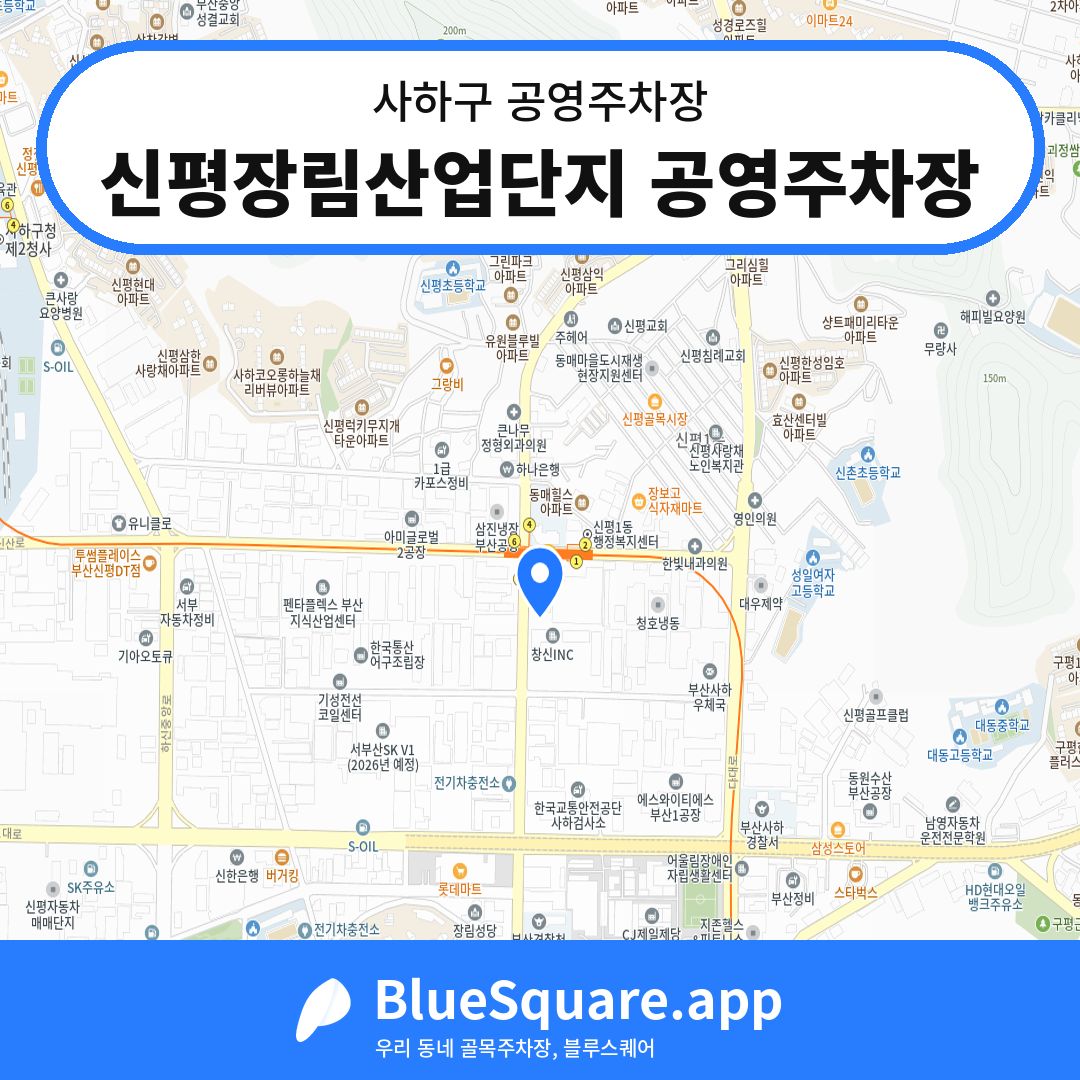 신평장림산업단지 공영주차장 위치 지도 — 부산 사하구 | 블루스퀘어 주차