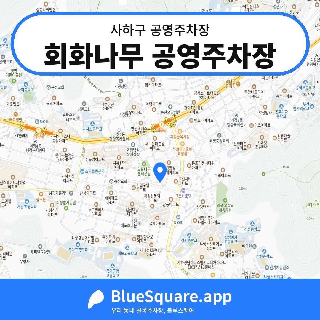 회화나무 공영주차장 위치 지도 — 부산 사하구 | 블루스퀘어 주차