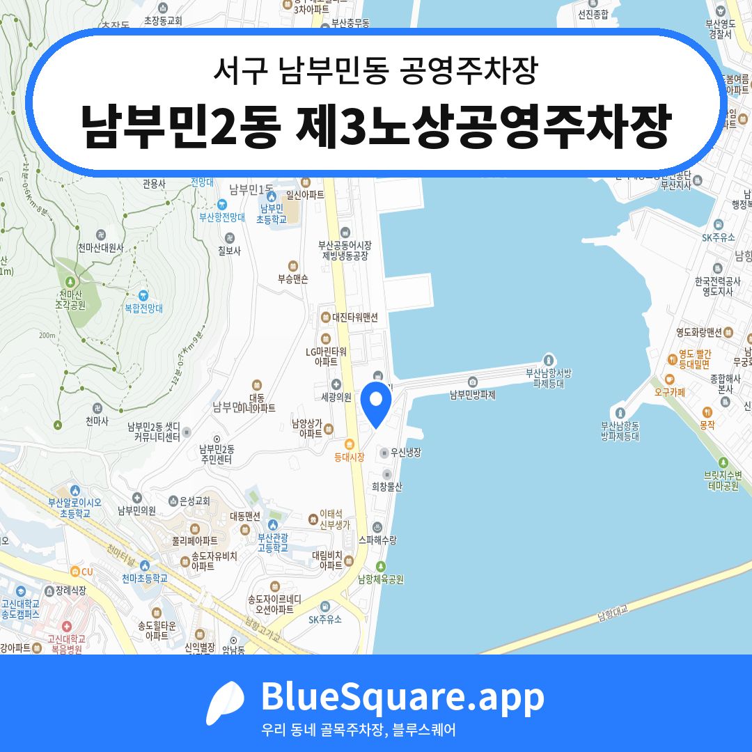 남부민2동 제3노상공영주차장 위치 지도 — 부산 서구 남부민동 | 블루스퀘어 주차