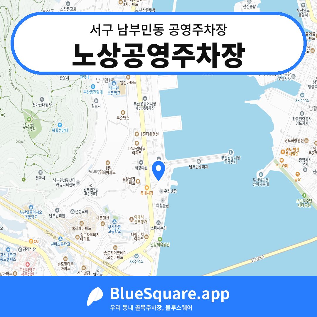 노상공영주차장 위치 지도 — 부산 서구 남부민동 | 블루스퀘어 주차