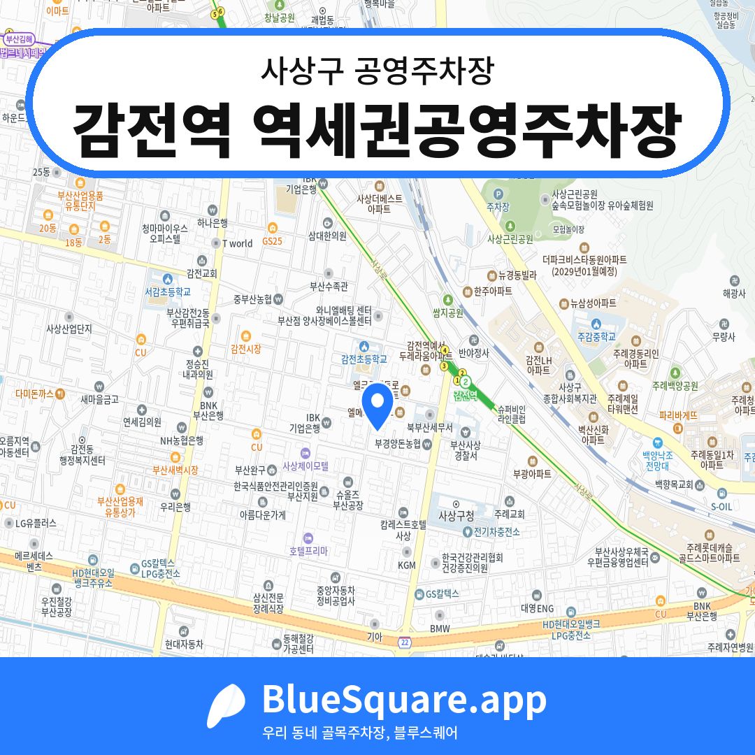 감전역 역세권공영주차장 위치 지도 — 부산 사상구 | 블루스퀘어 주차