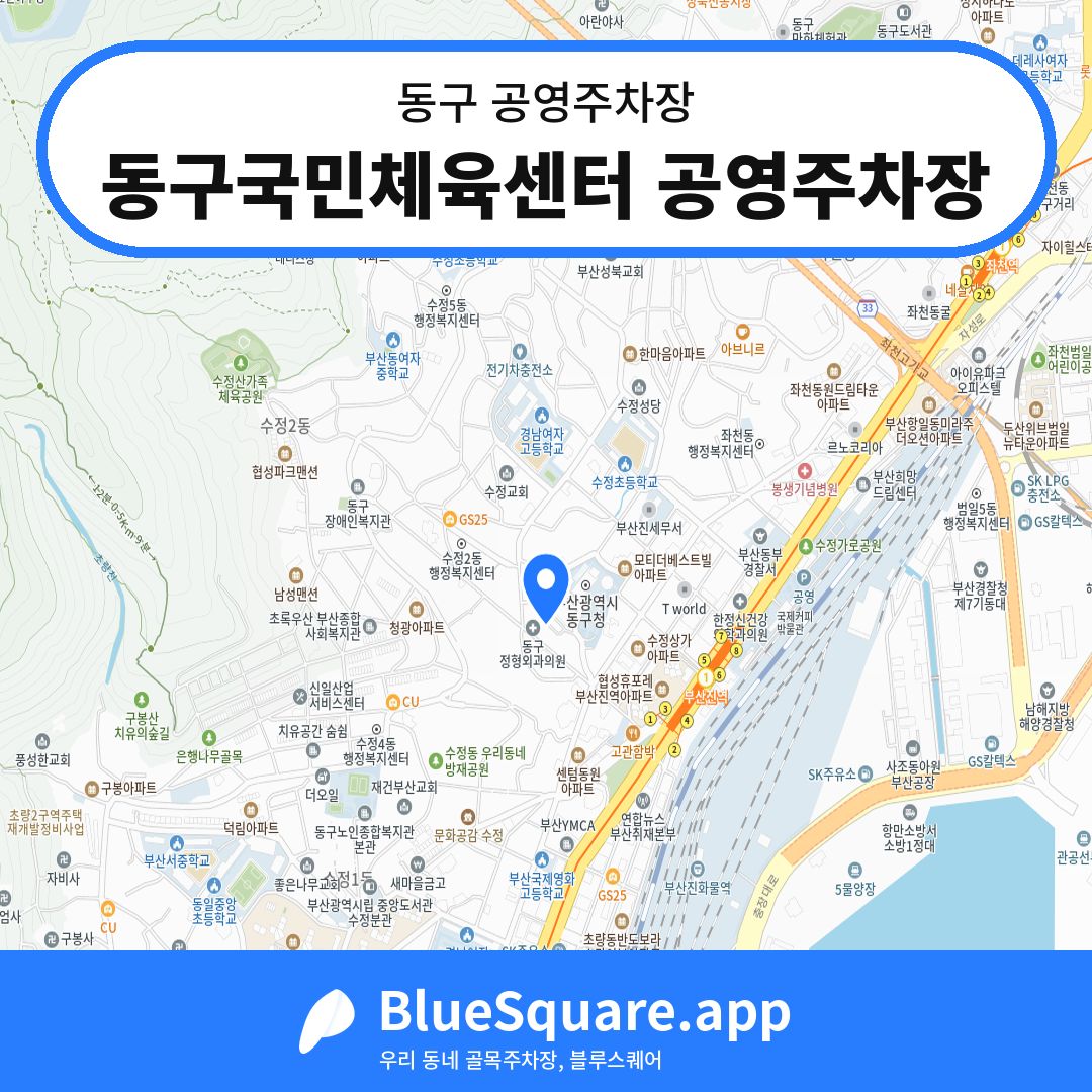 동구국민체육센터 공영주차장 위치 지도 — 부산 동구 | 블루스퀘어 주차
